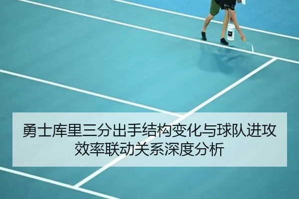 勇士库里三分出手结构变化与球队进攻效率联动关系深度分析