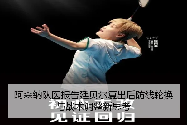 阿森纳队医报告廷贝尔复出后防线轮换与战术调整新思考