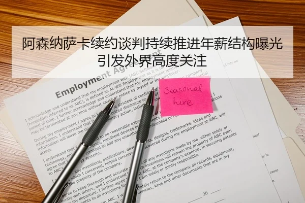 阿森纳萨卡续约谈判持续推进年薪结构曝光引发外界高度关注