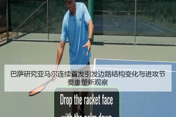 巴萨研究亚马尔连续首发引发边路结构变化与进攻节奏重塑新观察