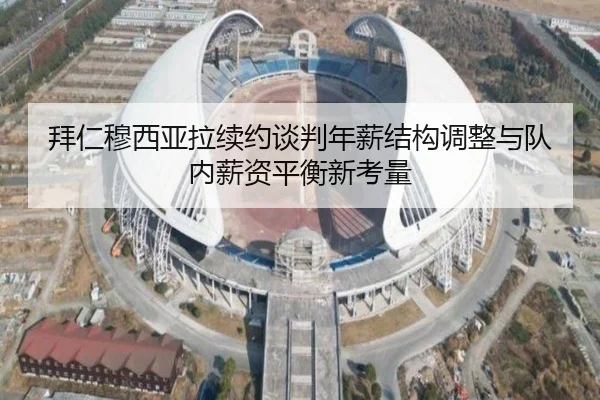 拜仁穆西亚拉续约谈判年薪结构调整与队内薪资平衡新考量