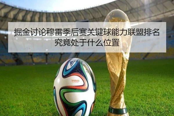掘金讨论穆雷季后赛关键球能力联盟排名究竟处于什么位置