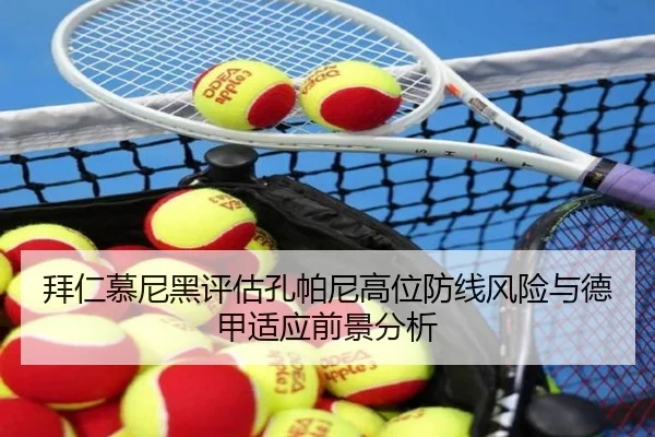 拜仁慕尼黑评估孔帕尼高位防线风险与德甲适应前景分析