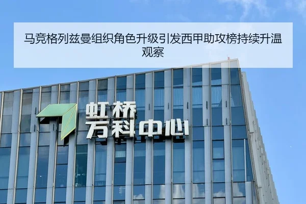 马竞格列兹曼组织角色升级引发西甲助攻榜持续升温观察