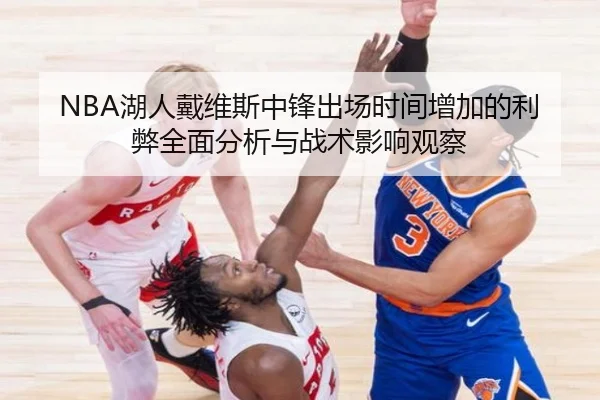 NBA湖人戴维斯中锋出场时间增加的利弊全面分析与战术影响观察
